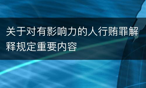 关于对有影响力的人行贿罪解释规定重要内容