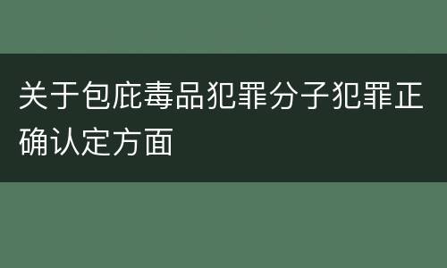 关于包庇毒品犯罪分子犯罪正确认定方面