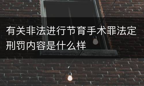 有关非法进行节育手术罪法定刑罚内容是什么样