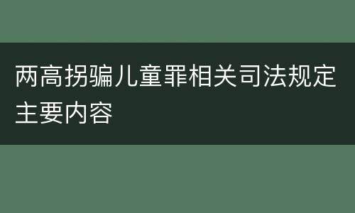 两高拐骗儿童罪相关司法规定主要内容
