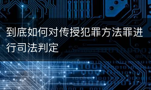 到底如何对传授犯罪方法罪进行司法判定