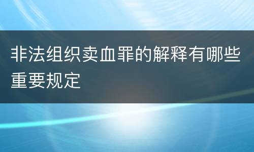 非法组织卖血罪的解释有哪些重要规定