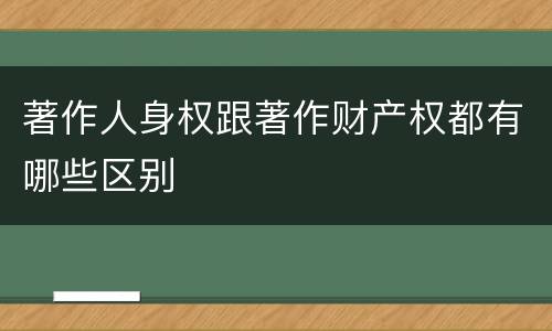 著作人身权跟著作财产权都有哪些区别