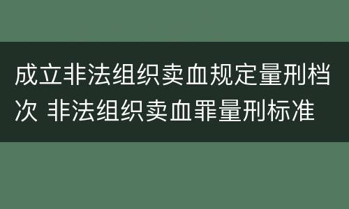 成立非法组织卖血规定量刑档次 非法组织卖血罪量刑标准