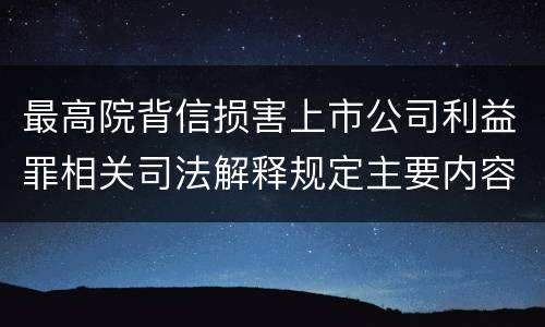 最高院背信损害上市公司利益罪相关司法解释规定主要内容是什么