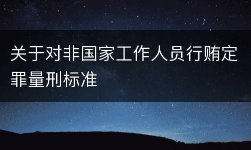 关于对非国家工作人员行贿定罪量刑标准