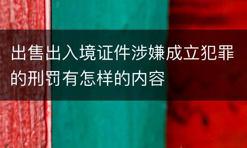 出售出入境证件涉嫌成立犯罪的刑罚有怎样的内容