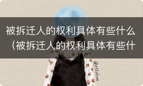 被拆迁人的权利具体有些什么（被拆迁人的权利具体有些什么内容）