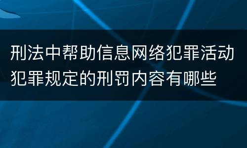 刑法中帮助信息网络犯罪活动犯罪规定的刑罚内容有哪些
