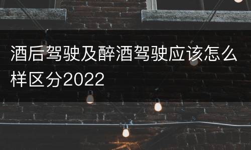 酒后驾驶及醉酒驾驶应该怎么样区分2022