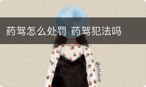 药驾怎么处罚 药驾犯法吗