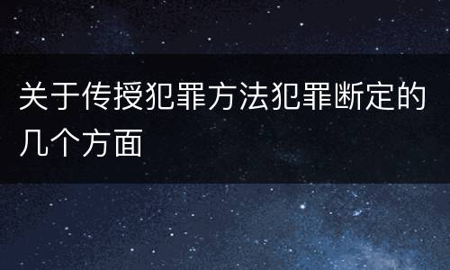 关于传授犯罪方法犯罪断定的几个方面