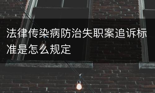 法律传染病防治失职案追诉标准是怎么规定