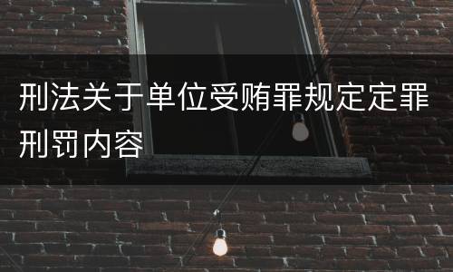 刑法关于单位受贿罪规定定罪刑罚内容