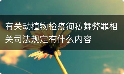 有关动植物检疫徇私舞弊罪相关司法规定有什么内容