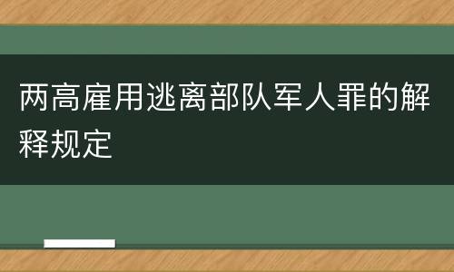 两高雇用逃离部队军人罪的解释规定