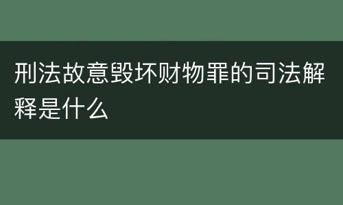 刑法故意毁坏财物罪的司法解释是什么