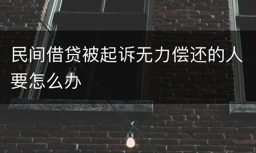民间借贷被起诉无力偿还的人要怎么办