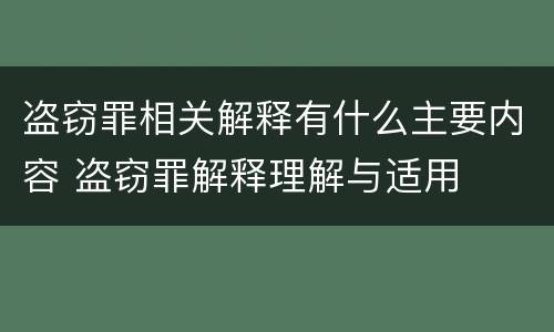 盗窃罪相关解释有什么主要内容 盗窃罪解释理解与适用
