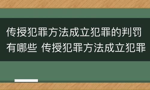 传授犯罪方法成立犯罪的判罚有哪些 传授犯罪方法成立犯罪的判罚有哪些规定