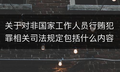 关于对非国家工作人员行贿犯罪相关司法规定包括什么内容
