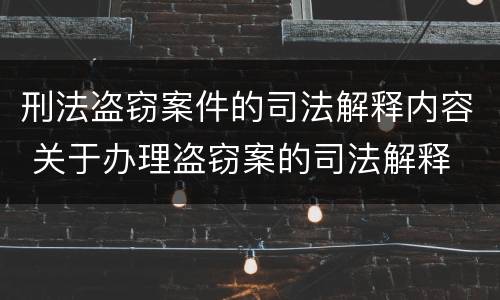 刑法盗窃案件的司法解释内容 关于办理盗窃案的司法解释