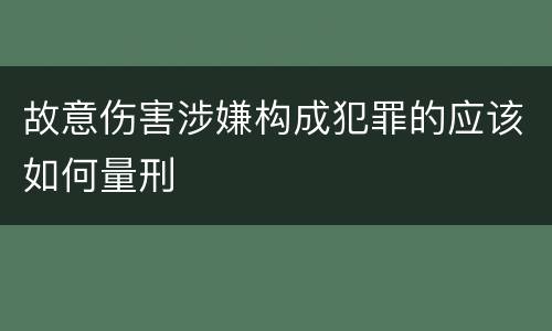 故意伤害涉嫌构成犯罪的应该如何量刑