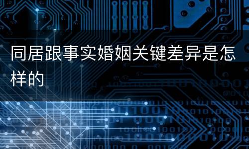 同居跟事实婚姻关键差异是怎样的