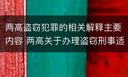 两高盗窃犯罪的相关解释主要内容 两高关于办理盗窃刑事适用法律问题的解释