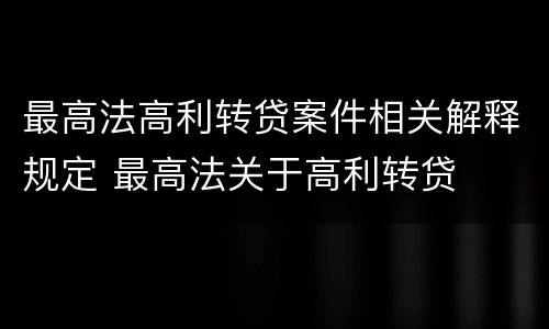 最高法高利转贷案件相关解释规定 最高法关于高利转贷