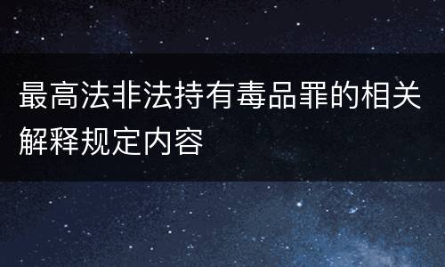 最高法非法持有毒品罪的相关解释规定内容