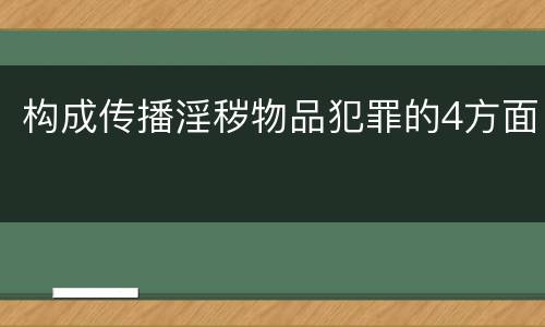 构成传播淫秽物品犯罪的4方面