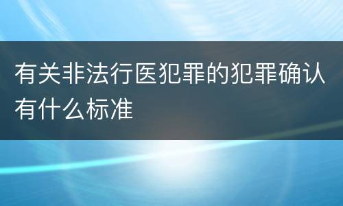 有关非法行医犯罪的犯罪确认有什么标准