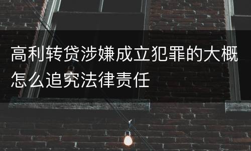 高利转贷涉嫌成立犯罪的大概怎么追究法律责任
