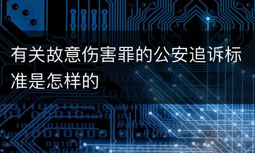 有关故意伤害罪的公安追诉标准是怎样的