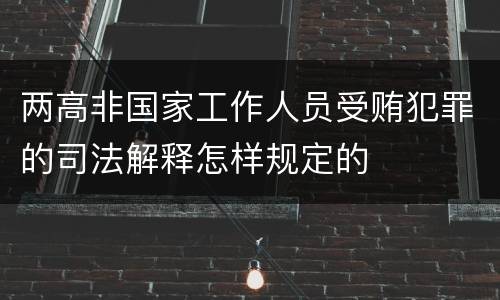 两高非国家工作人员受贿犯罪的司法解释怎样规定的