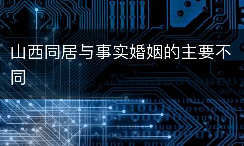 山西同居与事实婚姻的主要不同
