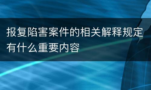 报复陷害案件的相关解释规定有什么重要内容