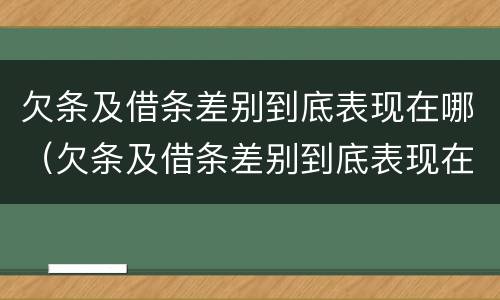 欠条及借条差别到底表现在哪（欠条及借条差别到底表现在哪些方面）