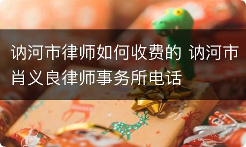 讷河市律师如何收费的 讷河市肖义良律师事务所电话