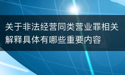 关于非法经营同类营业罪相关解释具体有哪些重要内容