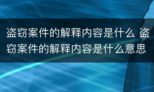 盗窃案件的解释内容是什么 盗窃案件的解释内容是什么意思