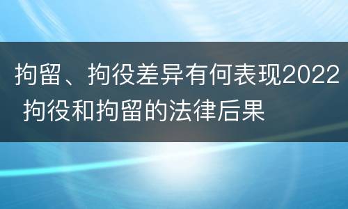 拘留、拘役差异有何表现2022 拘役和拘留的法律后果