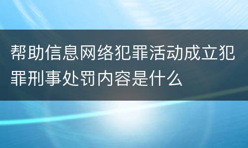 帮助信息网络犯罪活动成立犯罪刑事处罚内容是什么