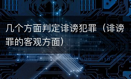 几个方面判定诽谤犯罪（诽谤罪的客观方面）
