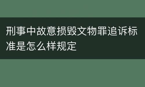 刑事中故意损毁文物罪追诉标准是怎么样规定