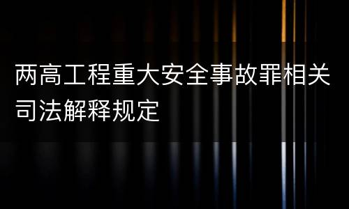 两高工程重大安全事故罪相关司法解释规定