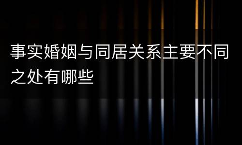 事实婚姻与同居关系主要不同之处有哪些