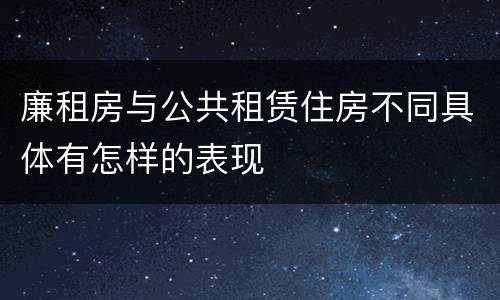 廉租房与公共租赁住房不同具体有怎样的表现
