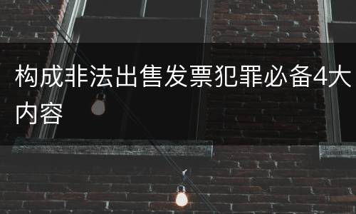 构成非法出售发票犯罪必备4大内容